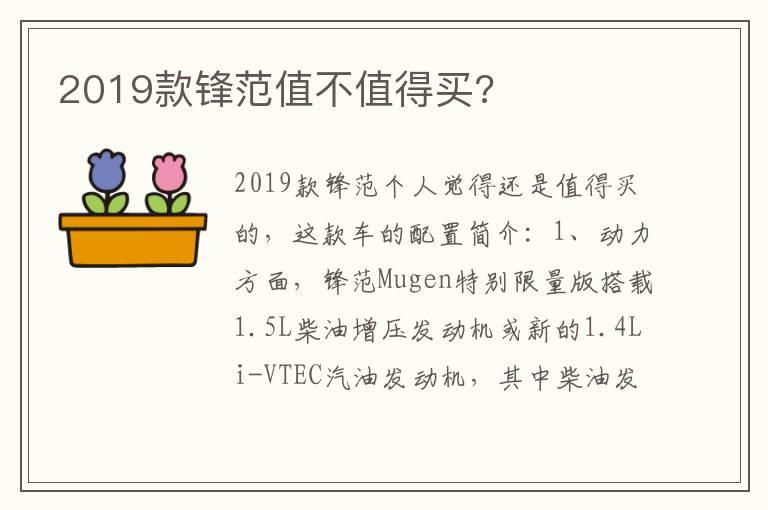 2019款锋范值不值得买?