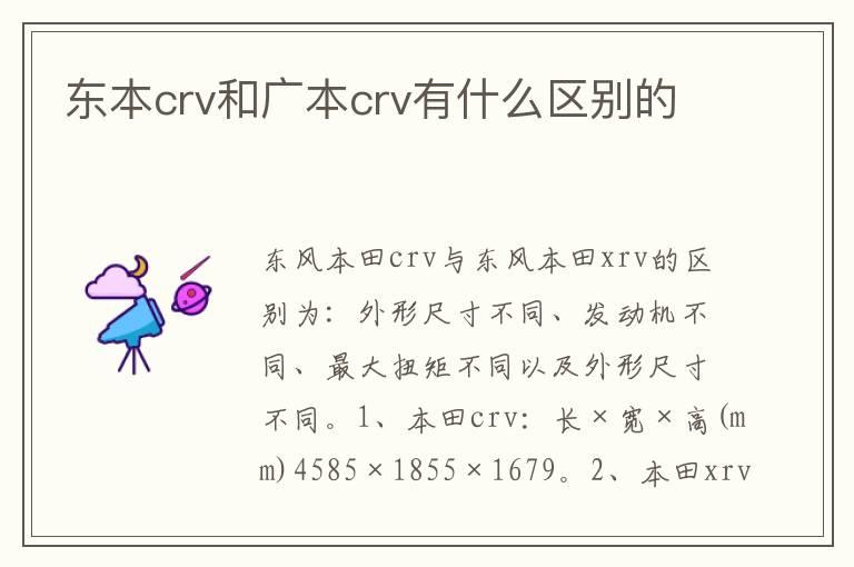 东本crv和广本crv有什么区别的
