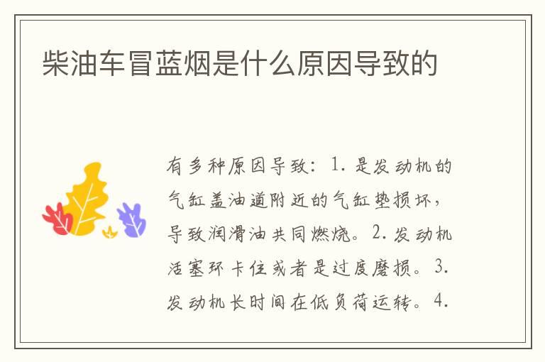 柴油车冒蓝烟是什么原因导致的