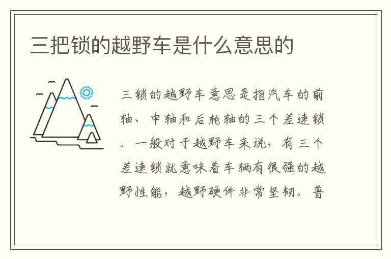 三把锁的越野车是什么意思的