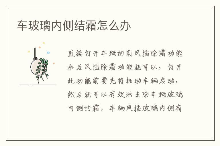 车玻璃内侧结霜怎么办