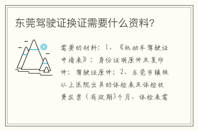 东莞驾驶证换证需要什么资料?