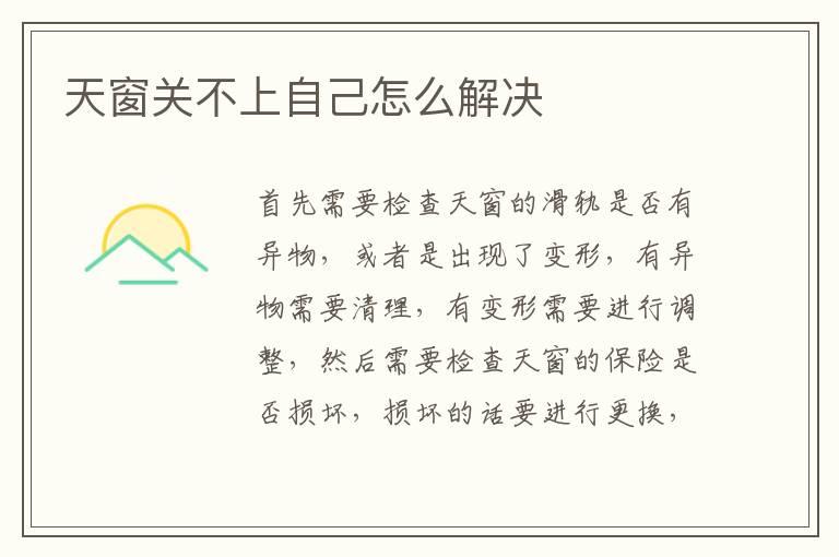 天窗关不上自己怎么解决