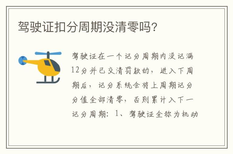 驾驶证扣分周期没清零吗?