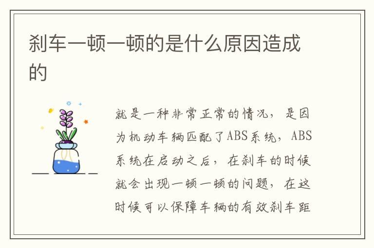 刹车一顿一顿的是什么原因造成的