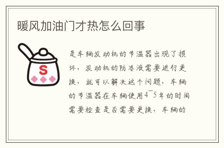 暖风加油门才热怎么回事