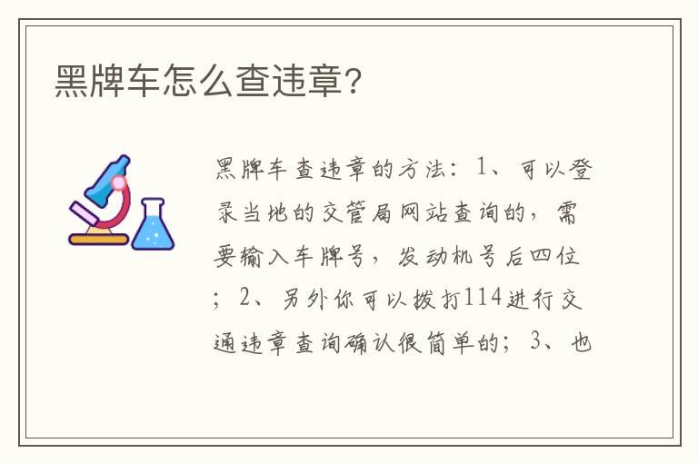 黑牌车怎么查违章?