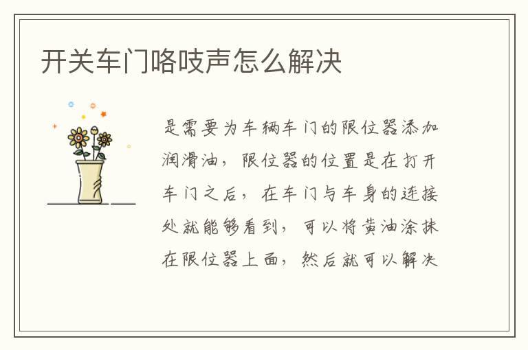 开关车门咯吱声怎么解决