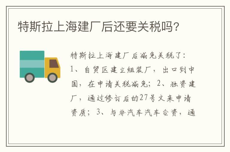 特斯拉上海建厂后还要关税吗?