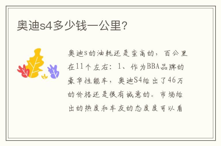 奥迪s4多少钱一公里?