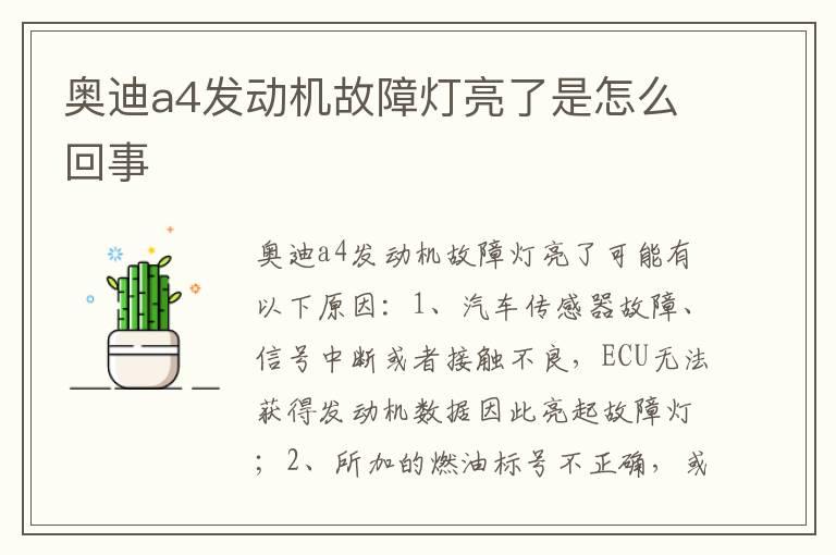 奥迪a4发动机故障灯亮了是怎么回事