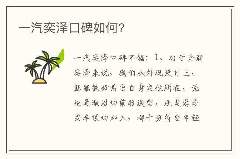 一汽奕泽口碑如何?