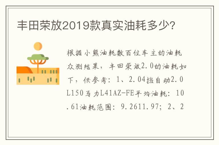 丰田荣放2019款真实油耗多少?