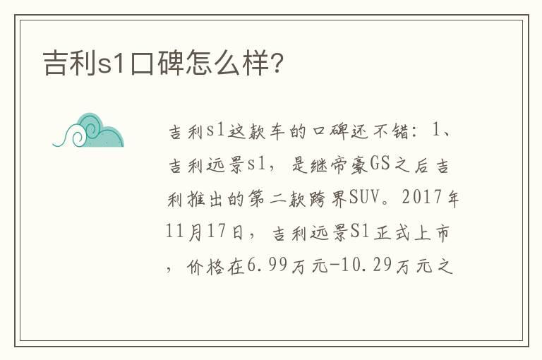 吉利s1口碑怎么样?