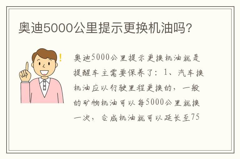 奥迪5000公里提示更换机油吗?