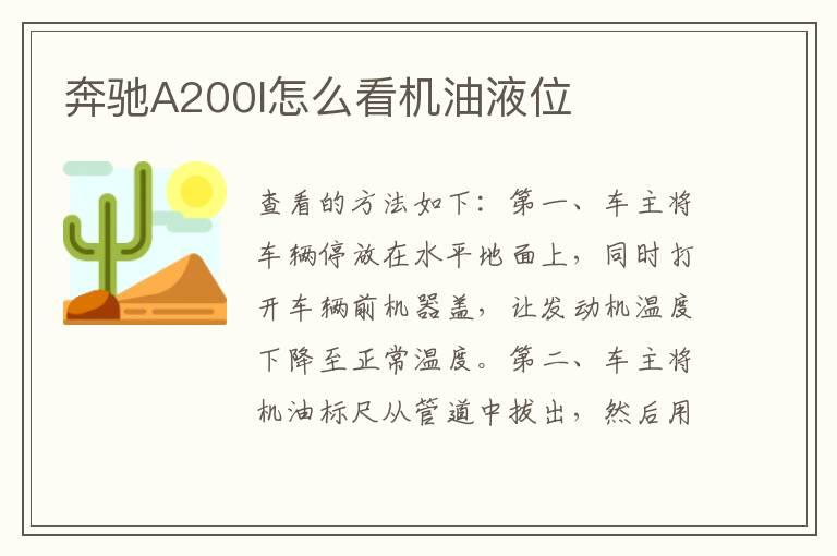 奔驰A200l怎么看机油液位