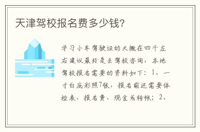 天津驾校报名费多少钱?