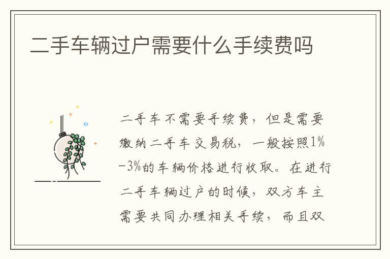 二手车辆过户需要什么手续费吗