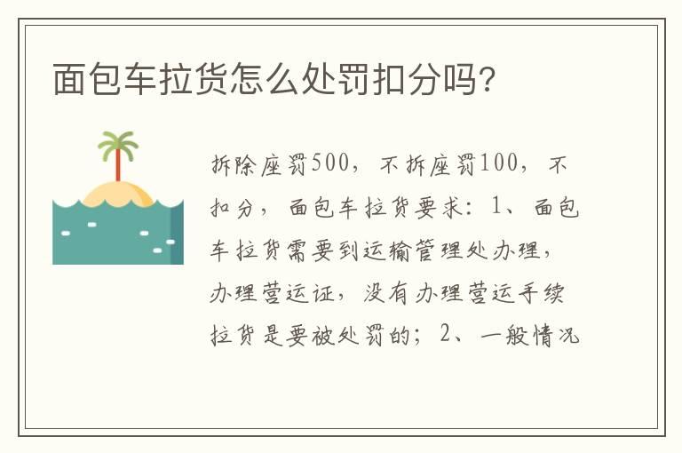 面包车拉货怎么处罚扣分吗?