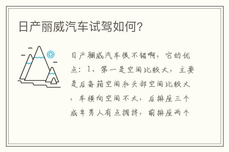 日产丽威汽车试驾如何?