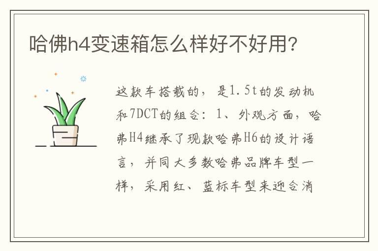 哈佛h4变速箱怎么样好不好用?