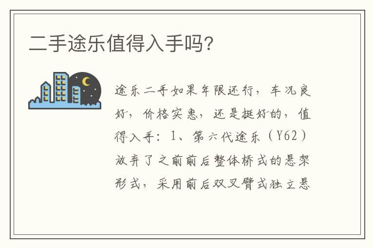 二手途乐值得入手吗?