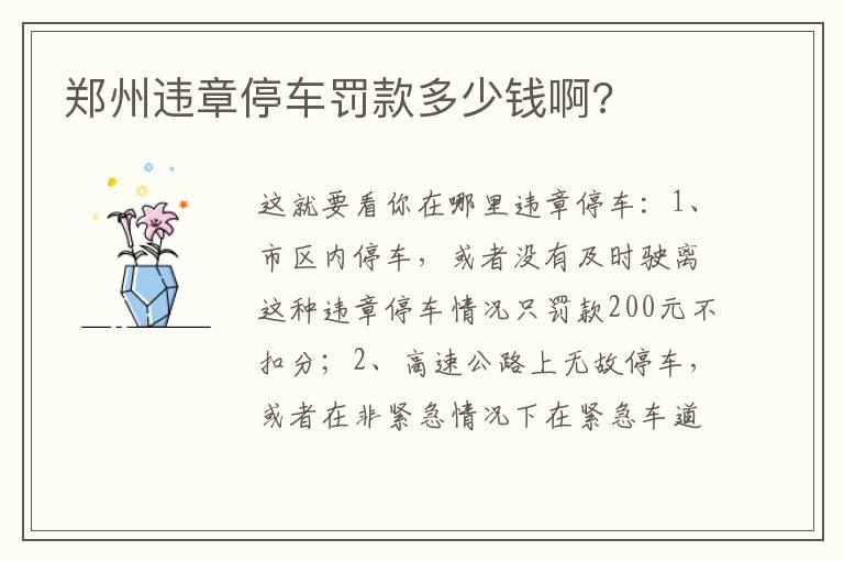 郑州违章停车罚款多少钱啊?