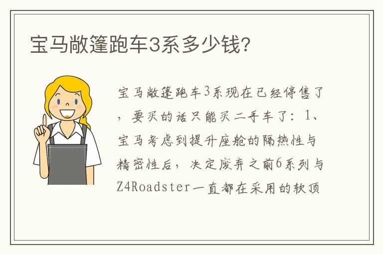 宝马敞篷跑车3系多少钱?