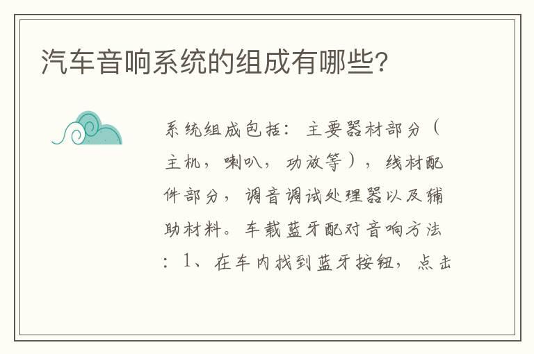 汽车音响系统的组成有哪些?