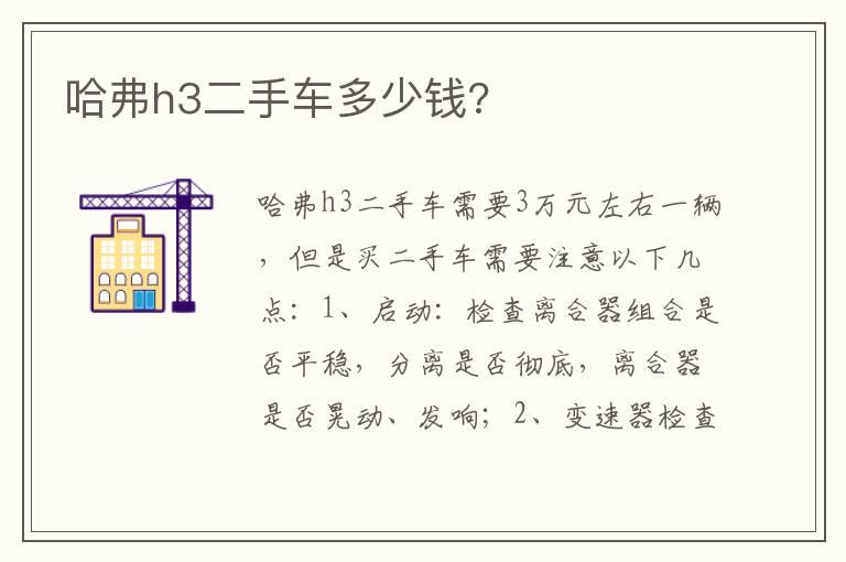 哈弗h3二手车多少钱?