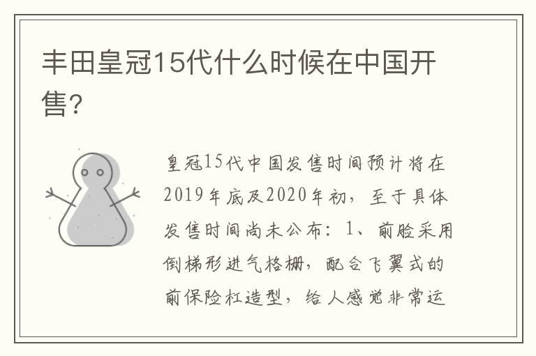 丰田皇冠15代什么时候在中国开售?