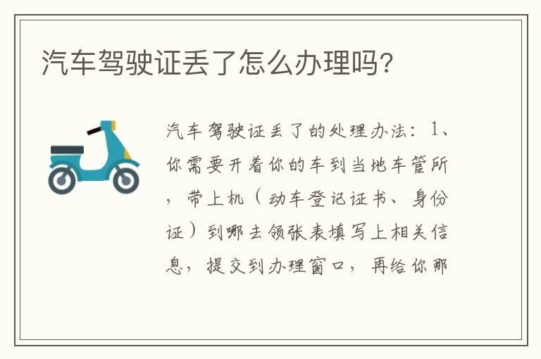 汽车驾驶证丢了怎么办理吗?