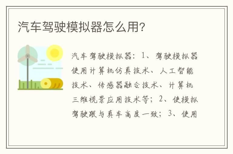 汽车驾驶模拟器怎么用?