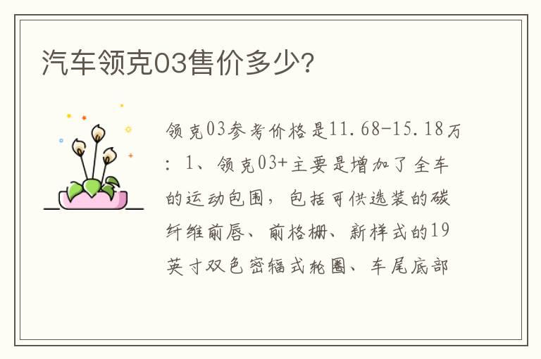汽车领克03售价多少?