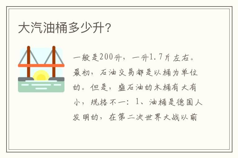 大汽油桶多少升?