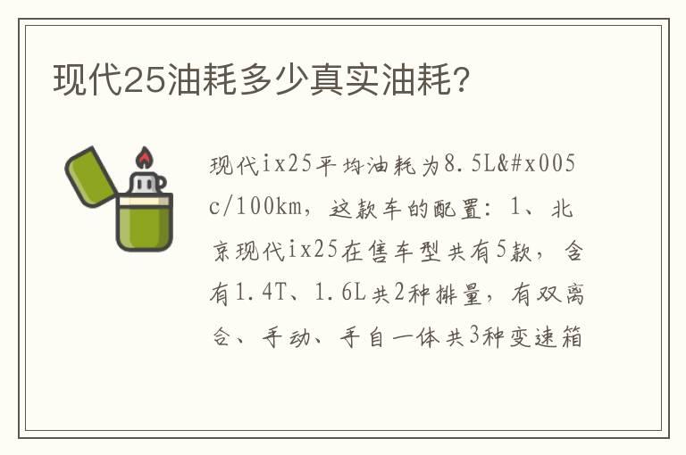 现代25油耗多少真实油耗?