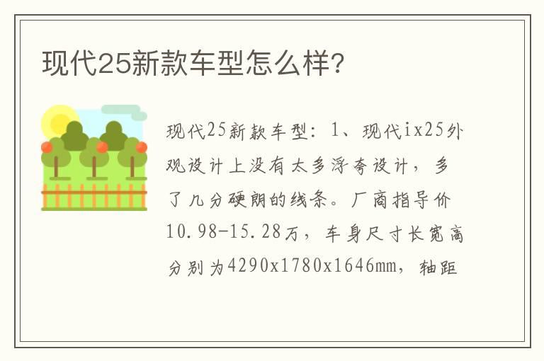 现代25新款车型怎么样?