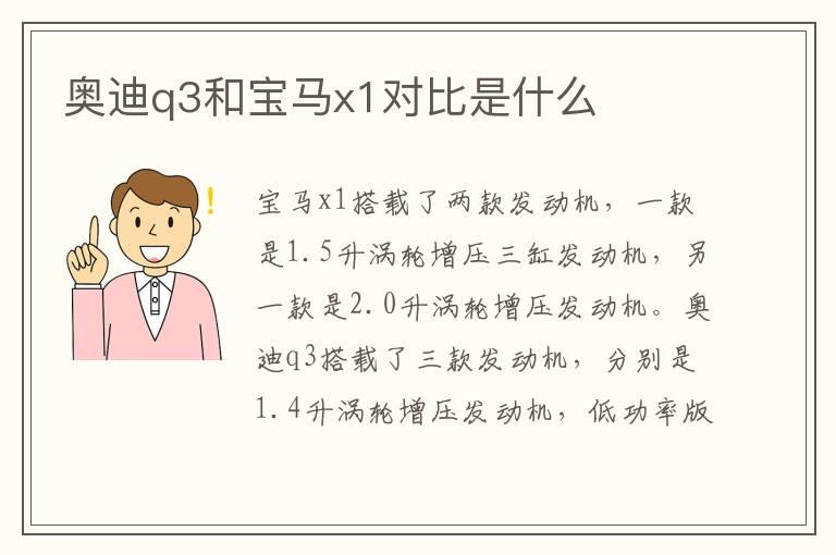 奥迪q3和宝马x1对比是什么
