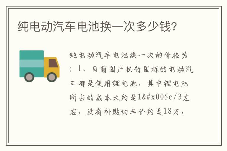 纯电动汽车电池换一次多少钱?