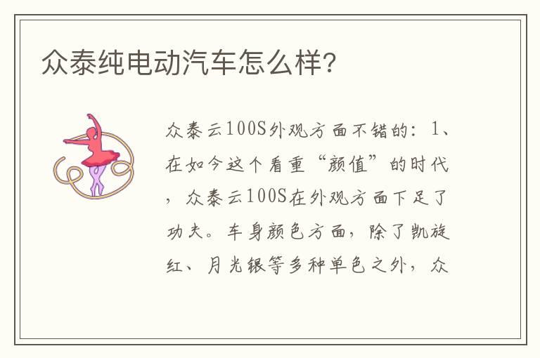 众泰纯电动汽车怎么样?