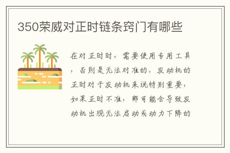 350荣威对正时链条窍门有哪些