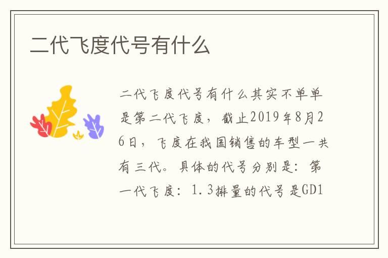 二代飞度代号有什么