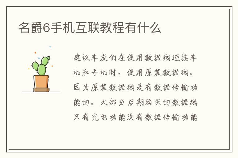 名爵6手机互联教程有什么