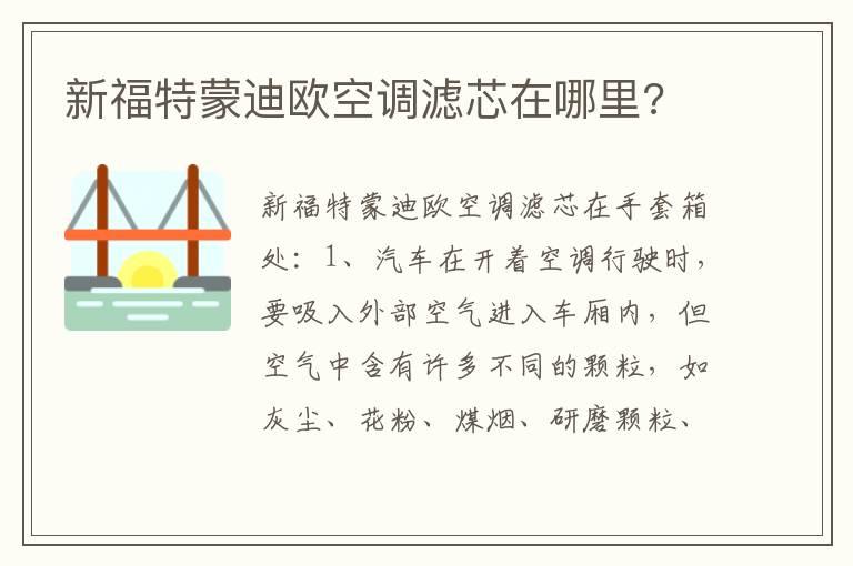 新福特蒙迪欧空调滤芯在哪里?