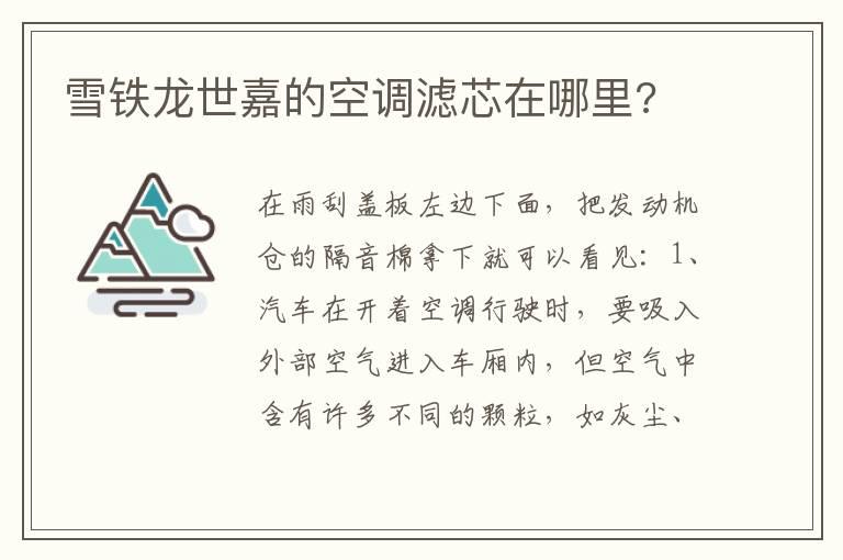 雪铁龙世嘉的空调滤芯在哪里?