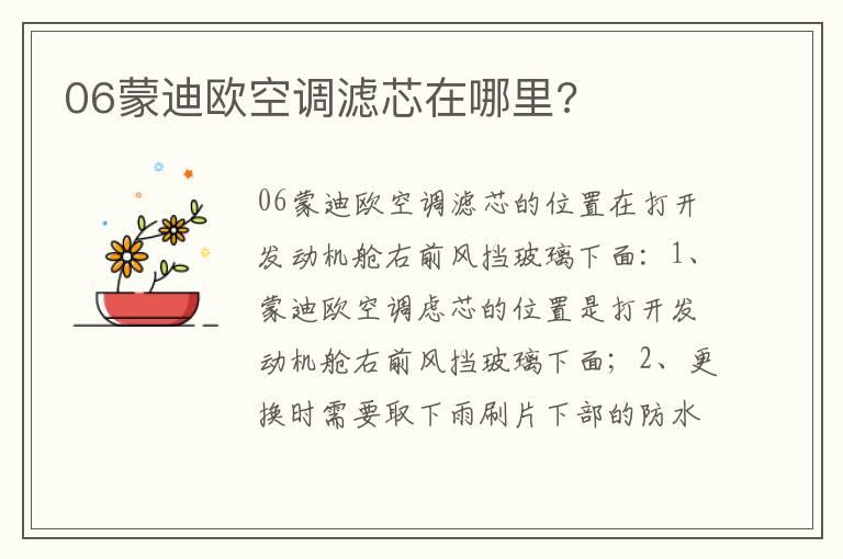 06蒙迪欧空调滤芯在哪里?