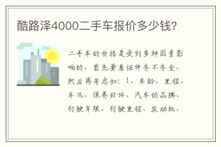 酷路泽4000二手车报价多少钱?