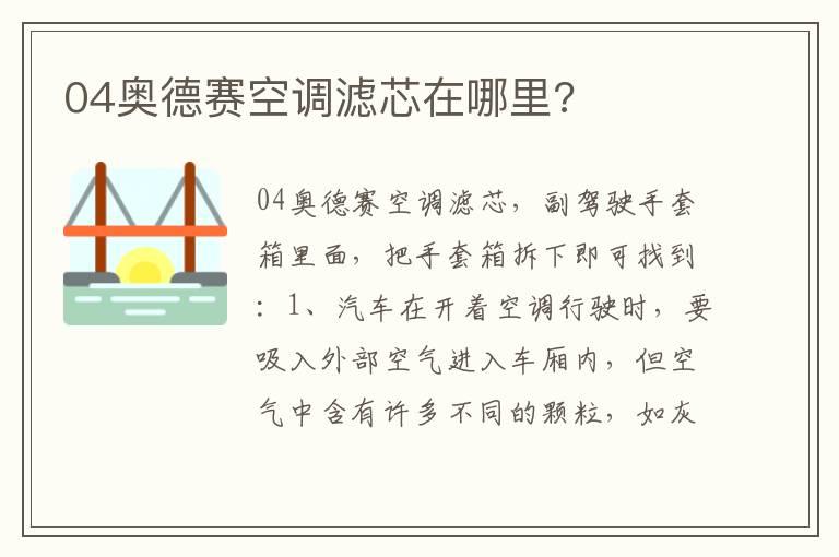 04奥德赛空调滤芯在哪里?