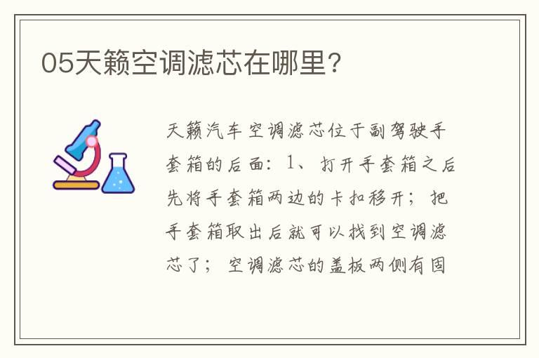 05天籁空调滤芯在哪里?
