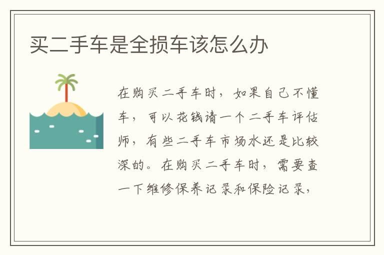 买二手车是全损车该怎么办